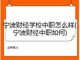 宁波财经学校中职怎么样(宁波财经中职如何)