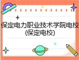 保定电力职业技术学院电校(保定电校)