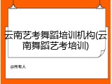云南艺考舞蹈培训机构(云南舞蹈艺考培训)