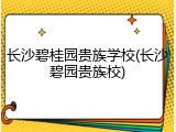 长沙碧桂园贵族学校(长沙碧园贵族校)