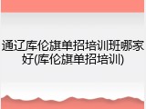 通辽库伦旗单招培训班哪家好(库伦旗单招培训)