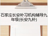 石家庄长安补习机构辅导九年级(长安九补)
