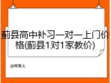 蓟县高中补习一对一上门价格(蓟县1对1家教价)