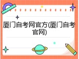 厦门自考网官方(厦门自考官网)