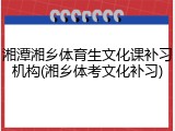 湘潭湘乡体育生文化课补习机构(湘乡体考文化补习)