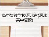 高中复读学校河北省(河北高中复读)