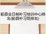 蓟县全日制补习培训中心排名(蓟县补习班排名)