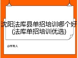 沈阳法库县单招培训哪个好(法库单招培训优选)