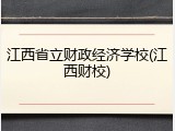 江西省立财政经济学校(江西财校)