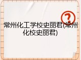 常州化工学校史丽君(常州化校史丽君)