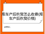 库车产后恢复怎么收费(库车产后恢复价格)