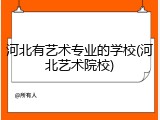 河北有艺术专业的学校(河北艺术院校)