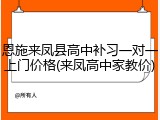 恩施来凤县高中补习一对一上门价格(来凤高中家教价)