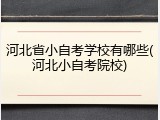 河北省小自考学校有哪些(河北小自考院校)