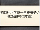 蓟县补习学校一年费用多少钱(蓟县补校年费)