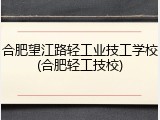 合肥望江路轻工业技工学校(合肥轻工技校)