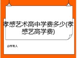 孝感艺术高中学费多少(孝感艺高学费)