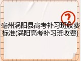亳州涡阳县高考补习班收费标准(涡阳高考补习班收费)
