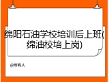 绵阳石油学校培训后上班(绵油校培上岗)