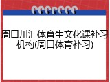 周口川汇体育生文化课补习机构(周口体育补习)