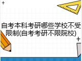 自考本科考研哪些学校不受限制(自考考研不限院校)