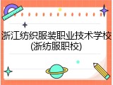 浙江纺织服装职业技术学校(浙纺服职校)