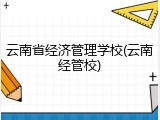 云南省经济管理学校(云南经管校)