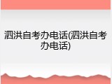 泗洪自考办电话(泗洪自考办电话)