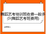 舞蹈艺考培训班收费一般多少(舞蹈艺考班费用)