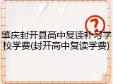 肇庆封开县高中复读补习学校学费(封开高中复读学费)