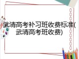 武清高考补习班收费标准(武清高考班收费)