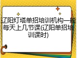 辽阳灯塔单招培训机构一般每天上几节课(辽阳单招培训课时)