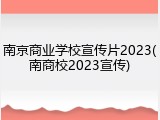 南京商业学校宣传片2023(南商校2023宣传)