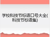 学校科技节标语口号大全(科技节标语集)