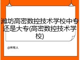 潍坊高密数控技术学校中专还是大专(高密数控技术学校)