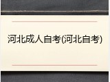 河北成人自考(河北自考)