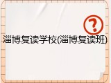 淄博复读学校(淄博复读班)