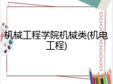 机械工程学院机械类(机电工程)