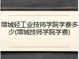 增城轻工业技师学院学费多少(增城技师学院学费)