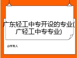广东轻工中专开设的专业(广轻工中专专业)