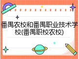 番禺农校和番禺职业技术学校(番禺职校农校)