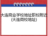 大连商业学校地址职校附近(大连商校地址)