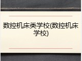 数控机床类学校(数控机床学校)