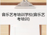 音乐艺考培训学校(音乐艺考培训)