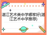 湛江艺术类中学哪家好(湛江艺术中学推荐)