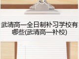 武清高一全日制补习学校有哪些(武清高一补校)