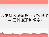 云南科技旅游职业学校包明章(云科旅职包明章)