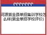 河源紫金县单招集训学校怎么样(紫金单招学校评价)