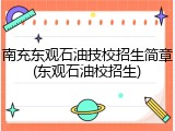 南充东观石油技校招生简章(东观石油校招生)