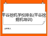 平谷挖机学校排名(平谷挖掘机培训)